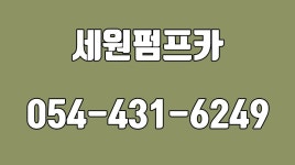 김천1톤덤프대여전문,세원펌프카 - kakaoTV 경북펌프카,김천펌프카... 김천중장비대여,김천포크레인,김천1톤덤프대여전문,세원펌프카