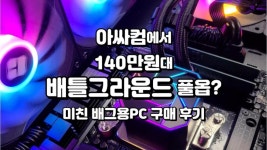 아싸컴에서 140만원대 배틀그라운드 풀옵(?) 미친 배그용PC 구매후기 - kakaoTV 아싸컴에서 140만원대 배틀그라운드 풀옵(?) 미친 배그용PC... 