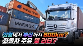 화물차로 의왕에서 부산까지, 달려봅니다! | 트러커 청년의 하루🚍 - kakaoTV 화물차로 의왕에서 부산까지, 달려봅니다! | 트러커 청년의 하루🚍
