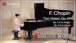 [159회 아트엠콘서트] 피아니스트 윤아인 F. Chopin - Two Valses, Op. 69 - kakaoTV [159회 아트엠콘서트] 피아니스트 윤아인 F.... 