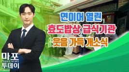 연이어 열린 효도밥상 급식기관 개소식..훈훈한 현장 外 / 마포투데이 (24. 8. 5) - kakaoTV 연이어 열린 효도밥상 급식기관 개소식..훈훈한... 