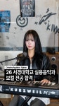🏆 26학년도 서경대학교 실용음악과 보컬 전공 합격 🎉 - kakaoTV 🏆 26학년도 서경대학교 실용음악과 보컬 전공 합격 🎉