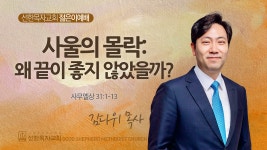[선한목자교회] 젊은이예배 설교 2024년 12월 29일 - kakaoTV [선한목자교회] 젊은이예배 설교 2024년 12월 29일