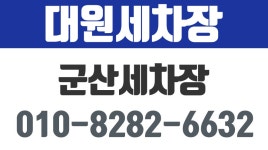 대원세차장,군산세차장,조촌동세차장,군산차세차장 - kakaoTV 대원세차장,군산세차장,조촌동세차장,군산차세차장