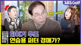 [당골못3] 억 소리로 경매 낙찰된 우즈 퍼터 - kakaoTV  [당골못3] 억 소리로 경매 낙찰된 우즈 퍼터