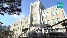 한국 최초의 개신교 신학교 감리교신학대학교 청암기념관 - kakaoTV 한국 최초의 개신교 신학교 감리교신학대학교 청암기념관