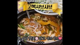 봄 사랑 벚꽃🌸말고 샤브샤브❤️ 서면 샤브 맛집 고복샤브샤브 - kakaoTV 봄 사랑 벚꽃🌸말고 샤브샤브❤️ 서면 샤브 맛집 고복샤브샤브