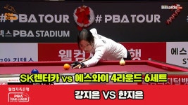 6세트 HL SK렌터카(강지은) vs 에스와이(한지은)[웰컴저축은행 PBA 팀리그 2023-2024] 4라운 - kakaoTV 6세트 HL SK렌터카(강지은) vs... 