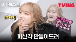 [더 타임 호텔] 드디어 존박이 다이아몬드 획득! 근데 사실 클로이의... | 6화 클립 - kakaoTV [더 타임 호텔] 드디어 존박이 다이아몬드 획득!... 