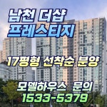 남천더샵 임대동 분양 17평 선척순 분양 문의 1533-5379 - kakaoTV 남천더샵 임대동 분양 17평 선척순 분양 문의 1533-5379