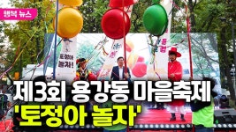 제3회 용강동 마을축제 토정아 놀자 / 행복뉴스(25.11.10.) - kakaoTV 제3회 용강동 마을축제 토정아 놀자 / 행복뉴스(25.11.10.)