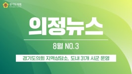 [의정뉴스] 경기도의회 지역상담소, 도내 31개군 시군 운영 - kakaoTV [의정뉴스] 경기도의회 지역상담소, 도내 31개군 시군 운영