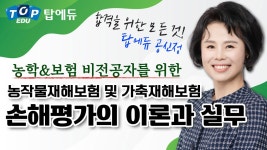 손해평가사 합격을 위한 모든 것! 2024년 2차 2과목 오리엔테이션ㅣ탑에듀 공신정 - kakaoTV 손해평가사 합격을 위한 모든 것! 2024년 2차... 