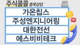 [종목상담 주식콜콜] 가온칩스, 주성엔지니어링, 대한전선, 에스비비테크 │ 이정수 전문가 - kakaoTV [종목상담 주식콜콜] 가온칩스... 