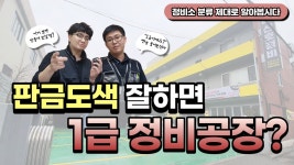1급 정비소와 2급 정비소의 차이, 판금도색 잘하면 1급? - kakaoTV 1급 정비소와 2급 정비소의 차이, 판금도색 잘하면 1급?