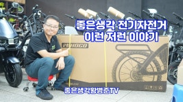 좋은생각 전기자전거 이런 저런 이야기 [황병준TV] - kakaoTV 좋은생각 전기자전거 이런 저런 이야기 [황병준TV]