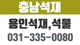 충남석재,용인석재,용인석물,용인납골묘,용인조경석 - kakaoTV 충남석재,용인석재,용인석물,용인납골묘,용인조경석