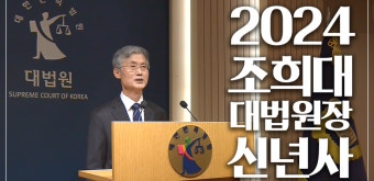 2024년 조희대 대법원장의 신년사 - kakaoTV 2024년 조희대 대법원장의 신년사