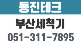 동진테크,부산세척기,부산초음파세척기,부산용착기 - kakaoTV 동진테크,부산세척기,부산초음파세척기,부산용착기