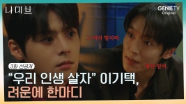 " 이기택, 고현정을 믿지 말라며 려운을 흔들어 놓는 한 마 - kakaoTV [3화 선공개] "오디션, 다 짜고치는 거 알지?" 이기택, 고현정을 믿지 말라며...