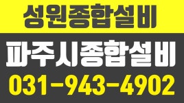 성원종합설비,파주시종합설비,고양시종합설비,경기도종합설비,파주시설비업체 - kakaoTV 성원종합설비,파주시종합설비,고양시종합설비... 