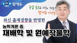 손해평가사 1차 재배학 및 원예작물학 OTㅣ탑에듀 손해평가사 - kakaoTV 최신 출제경향 완벽반영! 손해평가사 1차 재배학 및 원예작물학... 