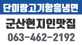 단미랑고기함흥냉면,군산현지인맛집,수송동맛집,군산추천맛집,군산회맛집,수송동횟집 - kakaoTV 단미랑고기함흥냉면,군산현지인맛집,수송동맛... 