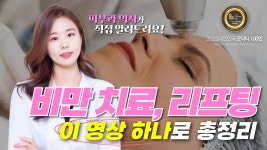 유행보다 내 몸에 맞는 설계 필요 (봉아라 리셋의원 원장) - kakaoTV 비만·리프팅, 유행보다 내 몸에 맞는 설계 필요 (봉아라 리셋의원 원장)