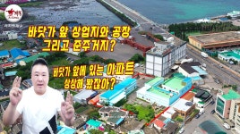 바닷가 앞 상업지와 공장 그리고 준주거지! @한림항_한림리 - kakaoTV 바닷가 앞 상업지와 공장 그리고 준주거지! @한림항_한림리