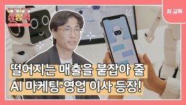 [AI활용교육] AI로 마케팅 및 영업직원 만들어보기💯 - kakaoTV [AI활용교육] AI로 마케팅 및 영업직원 만들어보기💯