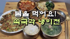 봄을 먹어요! 쑥국과 냉이전 레시피 - kakaoTV 봄을 먹어요! 쑥국과 냉이전 레시피