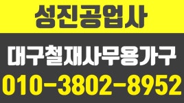 성진공업사,대구철재사무용가구제조,대구동구철재사무용가구제조... kakaoTV 성진공업사,대구철재사무용가구제조,대구동구철재사무용가구제조... 