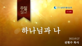 남양주별내교회 주일설교 03.27 하나님과 나(시139) 전현수P_생명의말씀선교회 - kakaoTV 남양주별내교회 주일설교 03.27 하나님과 나... 