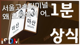 [EP19]서울고속버스터미널은 3번 승강장은 여기입니다 번호클수록 오른쪽입니다-서울고속버스터미널 - kakaoTV [EP19]서울고속버스터미널은... 
