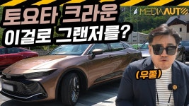 토요타 크라운 시승기...편의장치 부족, 주행은 편안 CROWN... 토요타 크라운 시승기...편의장치 부족, 주행은 편안   CROWN, HYBRID... 