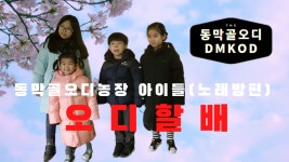 동막골오디농장 아이들(노래방편) - kakaoTV 동막골오디농장 아이들(노래방편)