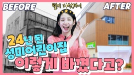 [스토리M] 👧🏻🧑🏻아이들이 자연과 함께 자라날 그곳! 🏡 |🎉성미어린이집 축.개.관🎉| - kakaoTV [스토리M] 👧🏻🧑🏻아이들이... 