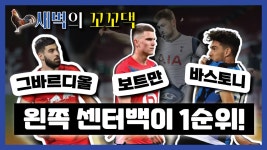 토트넘의 이번 여름이적시장 플랜은 무엇일까? 토트넘의 1순위는 왼쪽 센터백 영입! - kakaoTV 토트넘의 이번 여름이적시장 플랜은 무엇일까?... 
