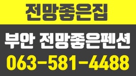 전망좋은집,부안전망좋은민박펜션,위도해수욕장민박,변산반도추천펜션,부안전망좋은숙박 - kakaoTV 전망좋은집,부안전망좋은민박펜션... 