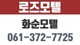 로즈모텔,화순모텔추천,화순깨끗한모텔,능주면모텔 - kakaoTV 로즈모텔,화순모텔추천,화순깨끗한모텔,능주면모텔