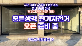 구리 갈매 남양주 다산 덕소 별내 하남 전기자전거 전문점 좋은생각 전기자전거 오픈 준비 [황병준TV] - kakaoTV 구리 갈매 남양주 다산 덕소... 