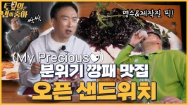 🍚EP.59 맛도 분위기도 잡은 예산 오픈 샌드위치! 남은 콩포트 싹싹 긁어먹는 김종민 - kakaoTV 🍚EP.59 맛도 분위기도 잡은 예산 오픈... 