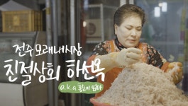 [우리동네 단골시장 소신상인 스토리7] 친절상회 하선옥 사장님 - kakaoTV [우리동네 단골시장 소신상인 스토리7] 친절상회 하선옥 사장님