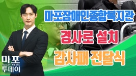 마포장애인종합복지관 경사로 설치 감사패 전달식 열려 外 / 마포투데이 (24. 2. 16) - kakaoTV 마포장애인종합복지관 경사로 설치 감사패... 