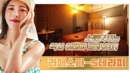 #라페스타스웨디시 S테라피 특별한 코스의 특별한 힐링?! - kakaoTV #라페스타스웨디시 S테라피 특별한 코스의 특별한 힐링?!