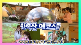 [화성아 놀자 ep.2] 아이와 도심 속 자연 만끽하기❕ - kakaoTV [화성아 놀자 ep.2] 아이와 도심 속 자연 만끽하기❕
