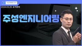 [표적종목] 주성엔지니어링 (036930) 반도체주 , 수요 증가 기대! 외국인·기관 매수세 주성엔지니어링 - kakaoTV [표적종목] 주성엔지니어링... 