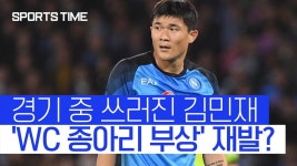 김민재 종아리 '붕대 칭칭'… 심각한 부상? [스포츠타임] - kakaoTV 철기둥 쓰러졌다! 김민재 종아리 '붕대 칭칭'… 심각한 부상? [스포츠타임]