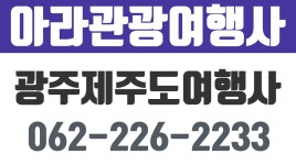 아라관광여행사.광주여행사,제주도여행,제주도여행사 - kakaoTV 아라관광여행사.광주여행사,제주도여행,제주도여행사