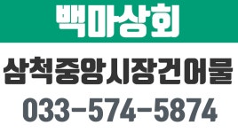 백마상회,삼척중앙시장건어물 - kakaoTV 백마상회,삼척중앙시장건어물